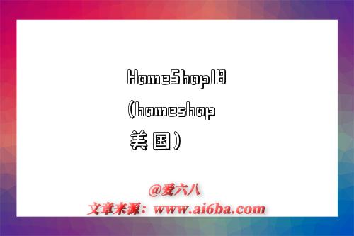 探索HomeShop18（美國(guó)） 一站式選購(gòu)保健電器配件的理想平臺(tái)